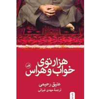 کتاب هزارتوي خواب و هراس اثر عتیق رحیمی
